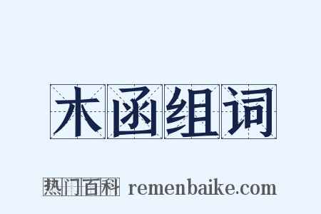 木函组词是什么意思的图片